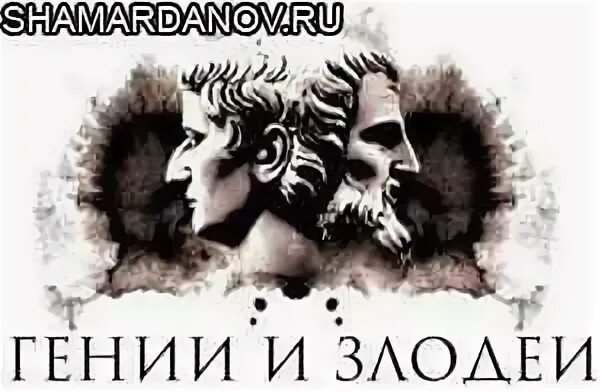 Гении и злодеи