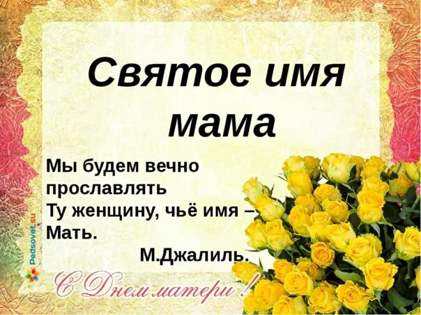 Мама это святое. Мама самое святое. Имя мама. Мама это святое надпись. Какое имя у мамы