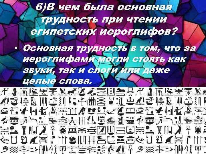 В чём была основная трудность при чтении египетских иероглифов. 6. В чем была основная трудность при чтении египетских иероглифов?. Почему было так трудно расшифровать древние египетские иероглифы. Почему было сложно расшифровать египетские иероглифы.