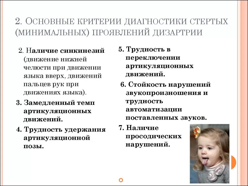 Диагноз логопеда дизартрия. Минимальные проявления дизартрии у детей. Логопедические диагнозы при стертой дизартрии. Речевое нарушение дизартрия.