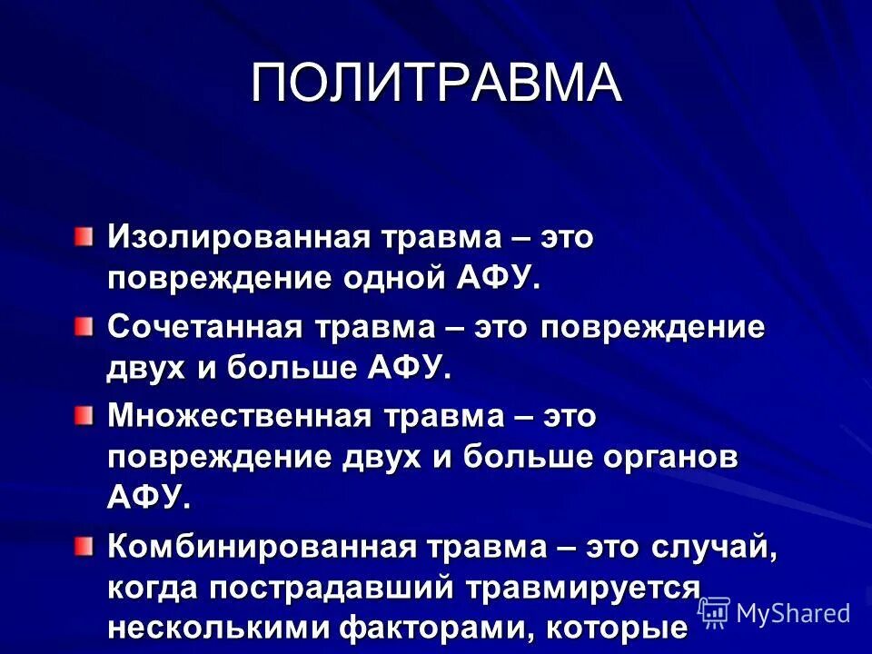 Классификация травм изолированная сочетанная. Изолированная множественная сочетанная комбинированная травма. Политравма сочетанная травма. Политравма множественные и сочетанные повреждения. Множественная локализация