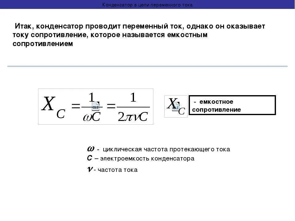 Определение сопротивления конденсатора. Формула сопротивления конденсатора в цепи переменного тока. формула тока в цепи переменного тока с конденсатором. формула расчета сопротивления конденсатора переменному току. как найти емкость сопротивления.