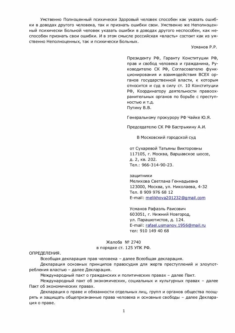 Образцы жалоб 125 упк рф. Жалоба ст 125 УПК РФ образец. Жалоба в суд 125 УПК РФ образец. Постановление суда по 125 УПК РФ. Жалоба на бездействие прокурора в порядке ст 125 УПК РФ.