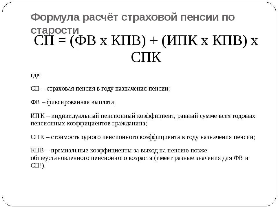 Начисление пенсии по старости в году. Формула расчета страховой пенсии. Формула расчета страховой пенсии по старости. Пенсионная формула для расчета страховой пенсии по старости. Формула вычисления пенсии по старости.