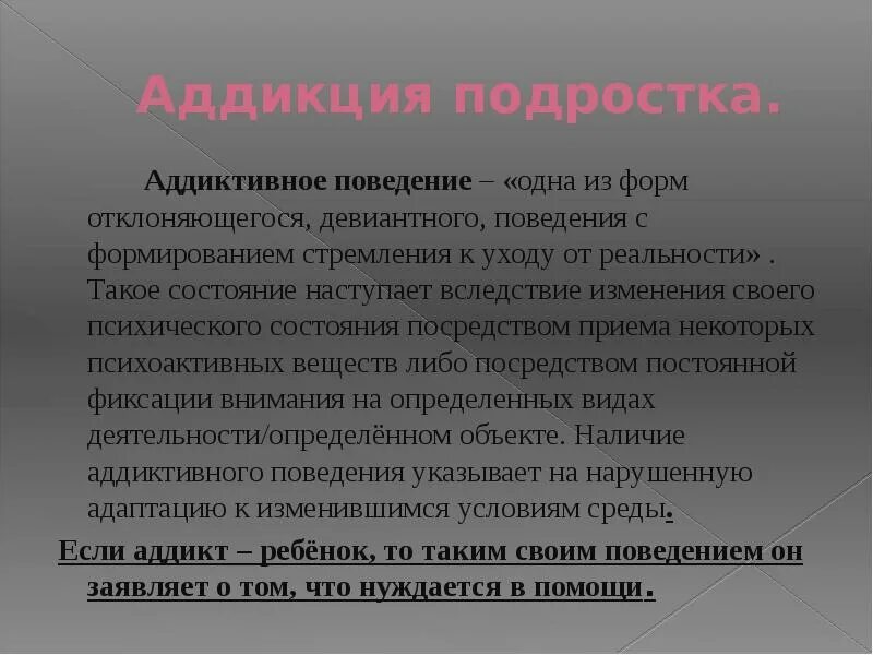 Аддиктивное рискованное поведение. Аддиктивное поведение. Аддиктивное поведение формы. Девиантное и аддиктивное поведение. Аддиктивное поведение формой отклоняющегося поведения.