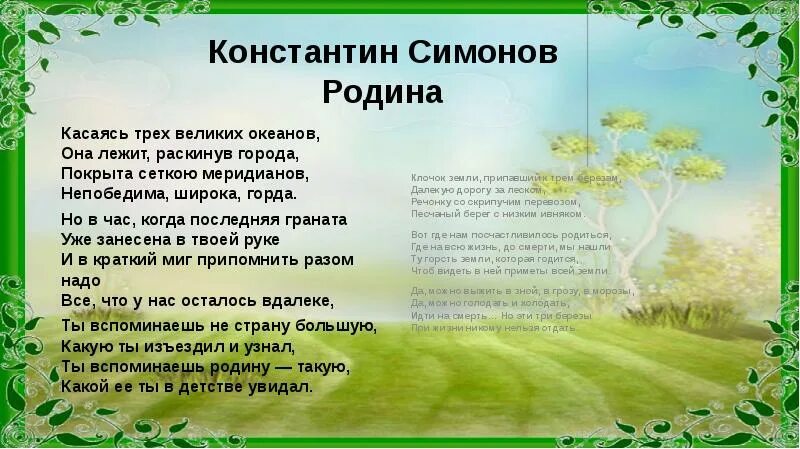 Стих Родина Симонов. Стихи о родине. Симонов Родина презентация.