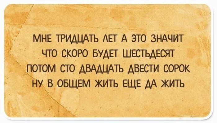 В тридцать лет жизнь только. Прикольные афоризмы про 30 лет. 30 лет высказывания смешные. шутки про тридцатилетних. смешные фразы на 30 лет.
