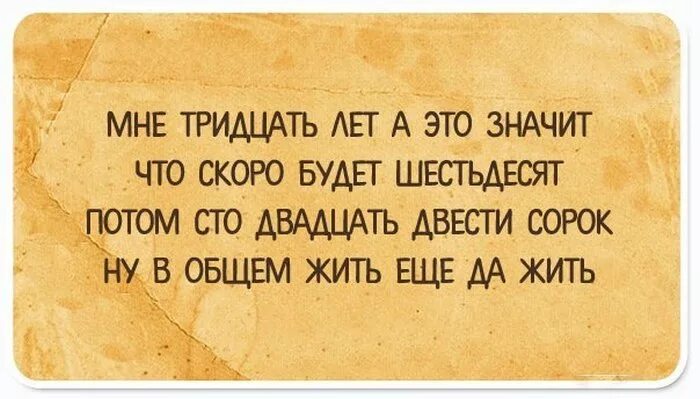 Я 35 лет живу. Прикольные афоризмы про 30 лет. Смешные высказывания про 30 лет. Шутки про тридцатилетних. Смешные фразы на 30 лет.