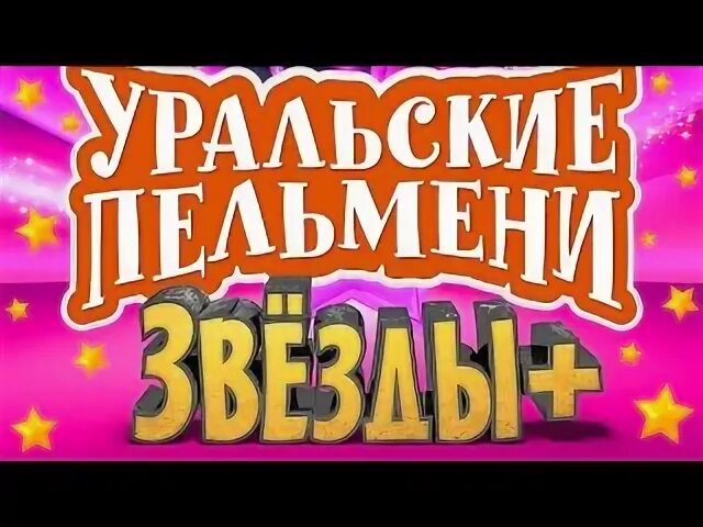 Юмор уральские