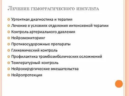 Геморрагический инсульт лечение
