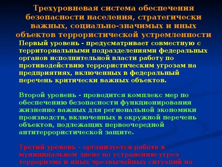 Общегосударственное противодействие терроризму обж 9 класс. Трехуровневая система обеспечения безопасности населения. Объекты террористической устремленности. Общегосударственное противодействие терроризму.