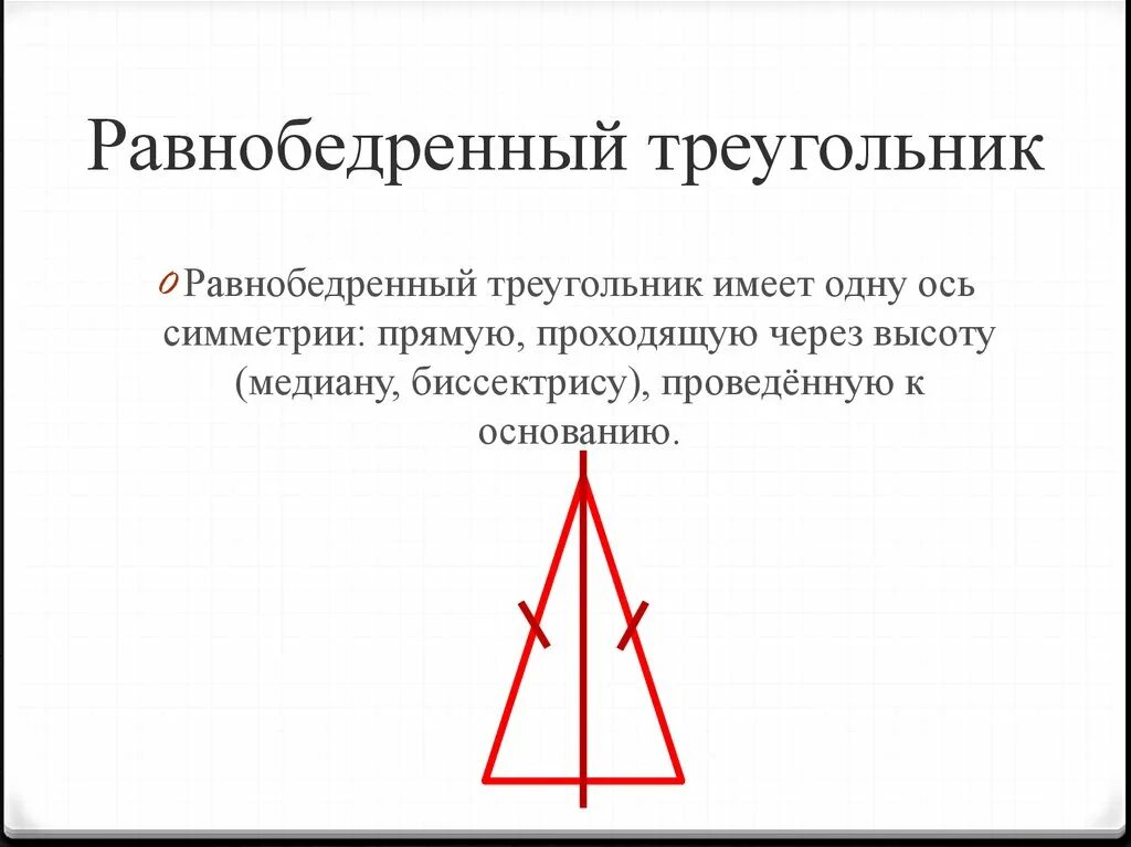 Какой треугольник имеет 1 ось симметрии. Равнобедренный треугольник и его оси симметрии. ось симметрии равнобедренного треугольника. сколько осей симметрии имеет равнобедренный треугольник. высота и медиана в равнобедренном треугольнике.
