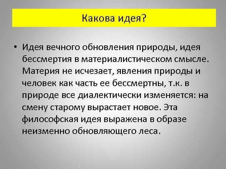 Какова природа телевизионного зрелища. Идеи смысла бессмертия. Идея как Вечная категория. Наука идея.