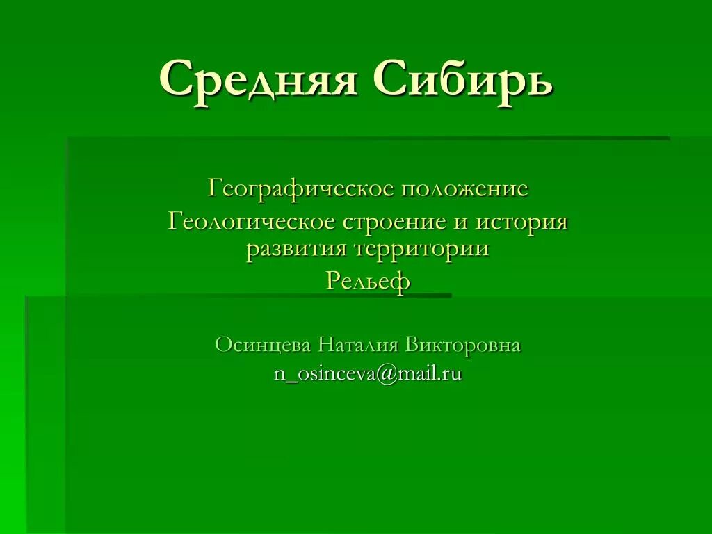 История геологического развития средней сибири. Среднесибирское плоскогорье среднесибирское плоскогорье. Почвы средней сибири. Средняя сибирь географическое положение. Северо восточная сибирь на карте.