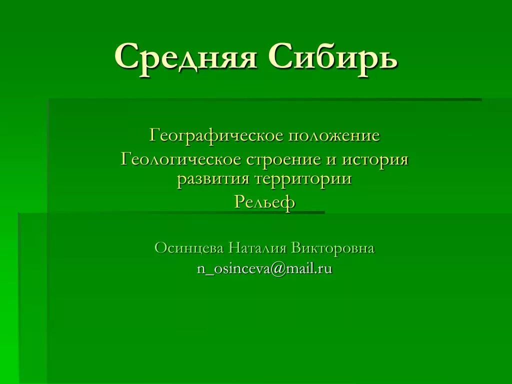 Особенности рельефа средней сибири. Средняя Сибирь. Геологическое строение средней Сибири. Средняя Сибирь географическое положение. Визитка средней Сибири.