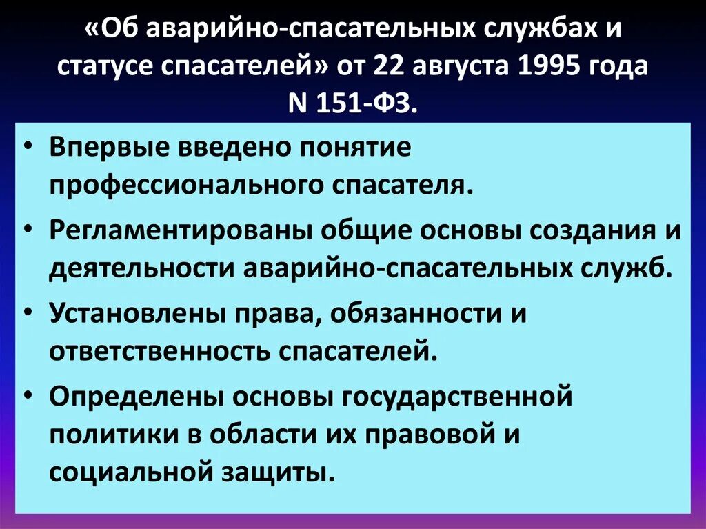 151 фз изменения. Правовой статус спасателей. Закон об аварийно-спасательных службах и статусе спасателей. ФЗ 151 МЧС. Закон 151-ФЗ об аварийно-спасательных.