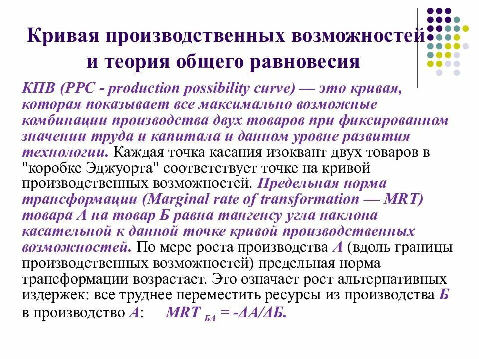 Теория общего равновесия. Теорию общего равновесия и теорию благосостояния. Предельная норма трансформации показывает. Кривая РРС.