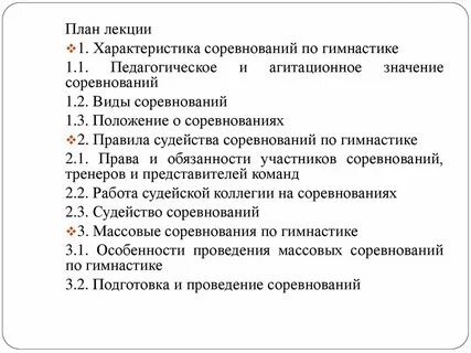 Основные правила проведения соревнований по гимнастике
