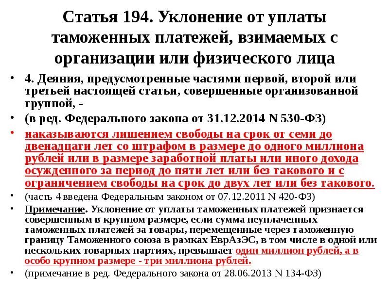 Фз 77 2023. Ст 194 УК РФ. Уклонение от уплаты таможенных платежей. Статья 194 УК РФ: уклонение от уплаты таможенных платежей. 194 Статья уголовного кодекса.