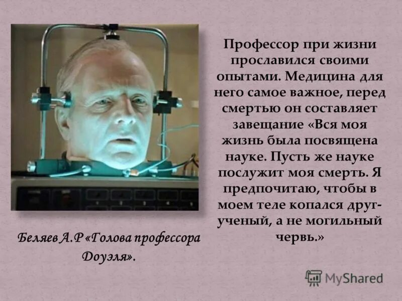 Голова профессора доуэля идея. Беляев писатель фантаст голова профессора доуэля. Беляев голова профессора доуэля иллюстрации. Краткое содержание голова доуэля. Лоран голова профессора доуэля.
