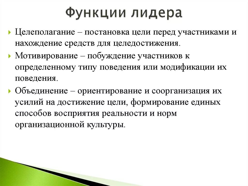 Лидер группы характеристика. Функции лидера. Основные функции лидерства:. Функции лидера в менеджменте. Функции лидерства в организации.