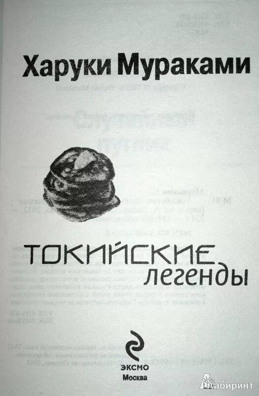 Харуки мураками мужчины без. Мураками Токийские легенды. Харуки Мураками Токийские легенды. Токийские легенды Харуки Мураками книга. Токийские легенды Харуки.