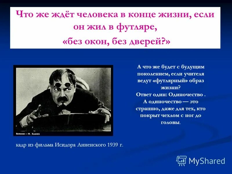 Встречали ли вы в жизни футлярных людей. Футлярность жизни это. Футлярные люди в литературе. Человек в футляре вывод о футлярности жизни. Презентация тема футлярности в литературе.