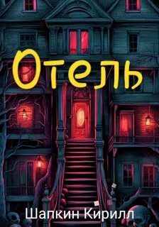 Отель читать