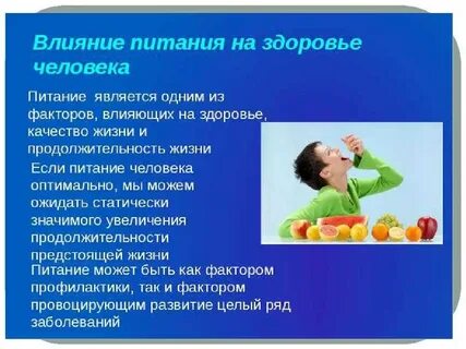 Влияние питания на человека