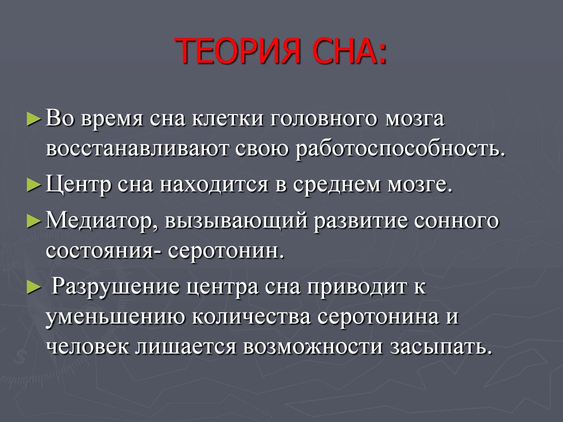 Время активного мозга. Активность мозга во время сна. Гипотезы сна. Во время сна клетки мозга. Теория центра сна.