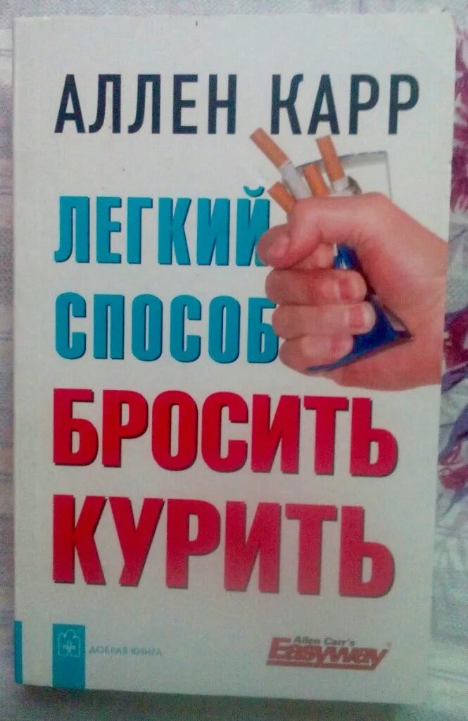 Аллен карр бросить видео. Книги о курении. Аллен карр лёгкий способ бросить курить. Аллен карр про курение. Легкий способ бросить курить Аллен карр книга.