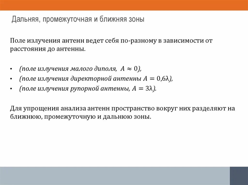 Условие ближней зоны. Ближняя зона антенны формула. Дальняя промежуточная и Ближняя зоны антенны. Ближняя и Дальняя зона излучения. Дальняя зона антенны формула.