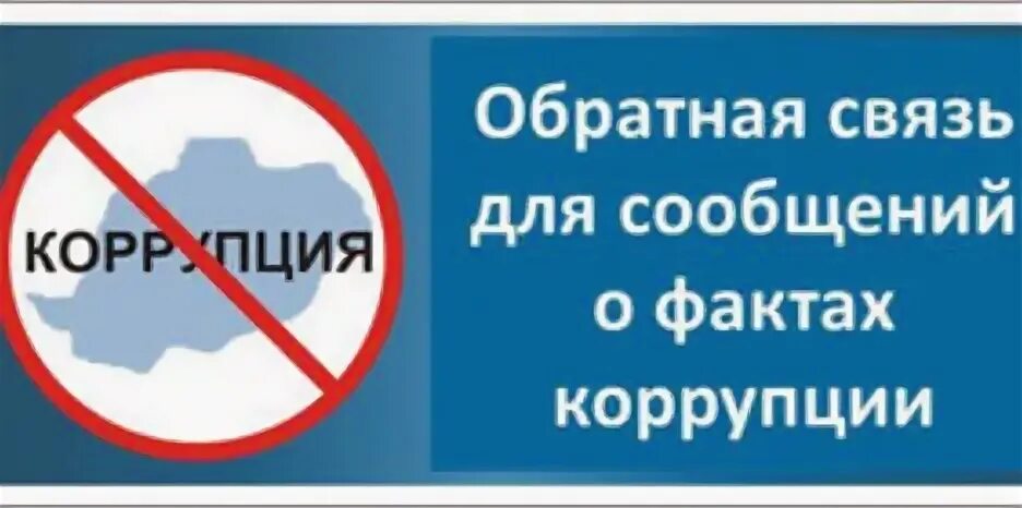 Сообщить о коррупции. Обратная связь для сообщений о фактах коррупции. обратная связь для сообщений о фактах коррупции в школе. обратная связь для сообщений о фактах коррупции в доу. сообщи о фактах коррупции.
