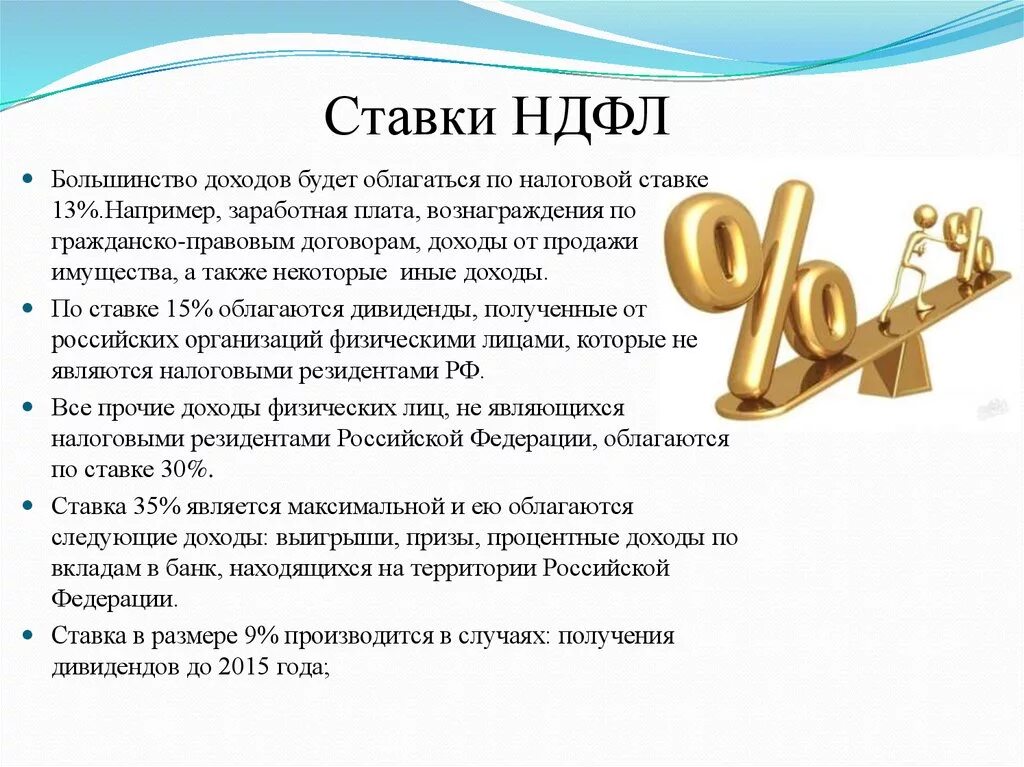 15 процентов подоходный. Ставки НДФЛ. Ставки налога НДФЛ. Ставки налога на доходы физических лиц. Процентные ставки НДФЛ.