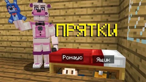 Майнкрафт прятки фнаф