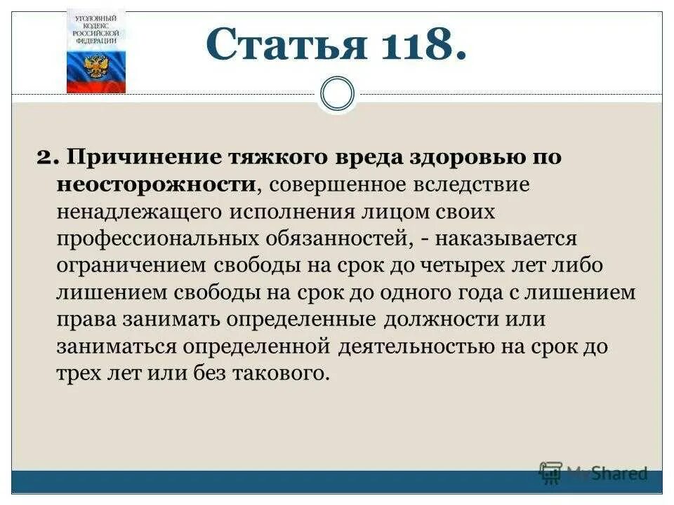 Статья. Тяжкий вред здоровью. 118 Статья УК РФ. Причинение вреда по неосторожности статья.