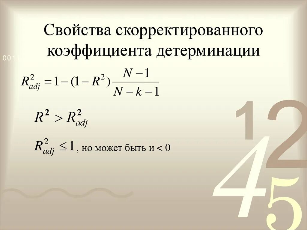 Коэффициент детерминации может принимать. Скорректированный коэффициент детерминации. скорректированный коэффициент детерминации формула. свойства коэффициента детерминации. скорректированный коэффициент множественной детерминации.