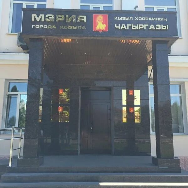 Мэрия кызыла здание. Герб города кызыла республика тыва. Кызыл-кия. Мэр города кызыла официальный сайт. Мэрия г кызыла республики тыва официальный сайт.