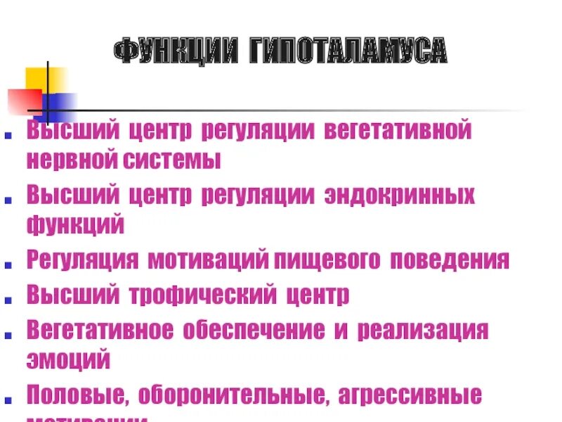Высшие вегетативные центры и их функции. Гипоталамус функции. вегетативные функции гипоталамуса. высшие центры вегетативной регуляции. высшие вегетативные центры гипоталамуса.