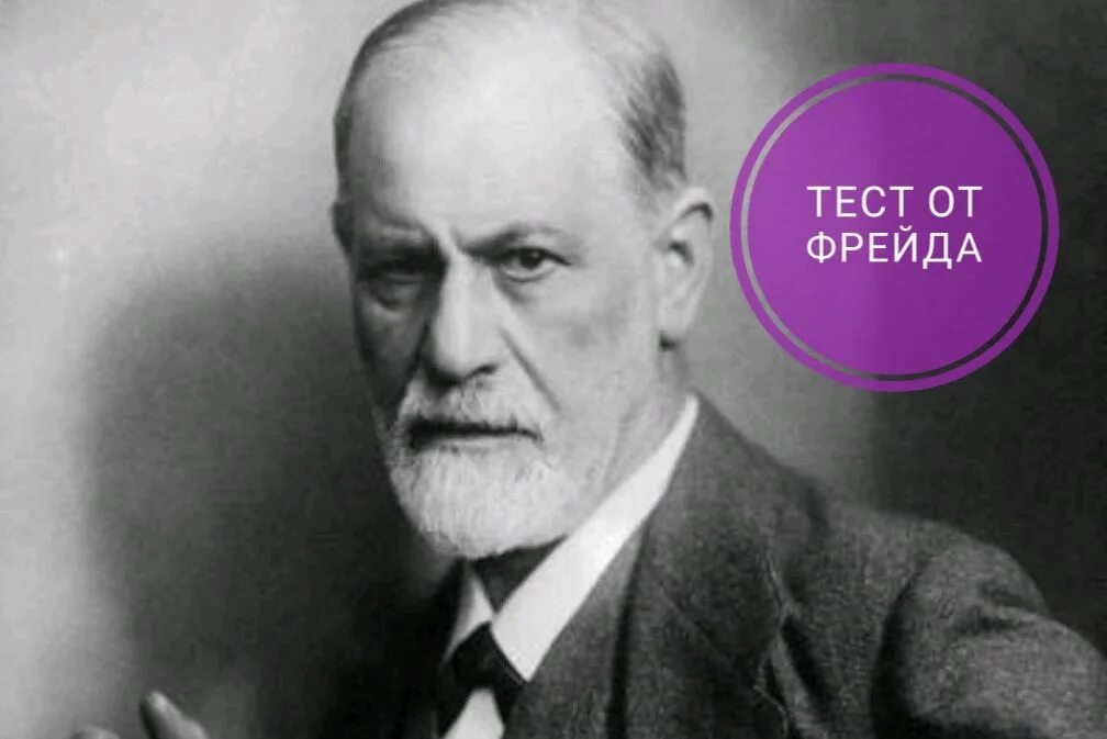 Тест на ассоциации зигмунда фрейда. Тест фрейда 8. Тест зигмунда фрейда 8 вопросов. Тест фрейда. Психологический тест freud.
