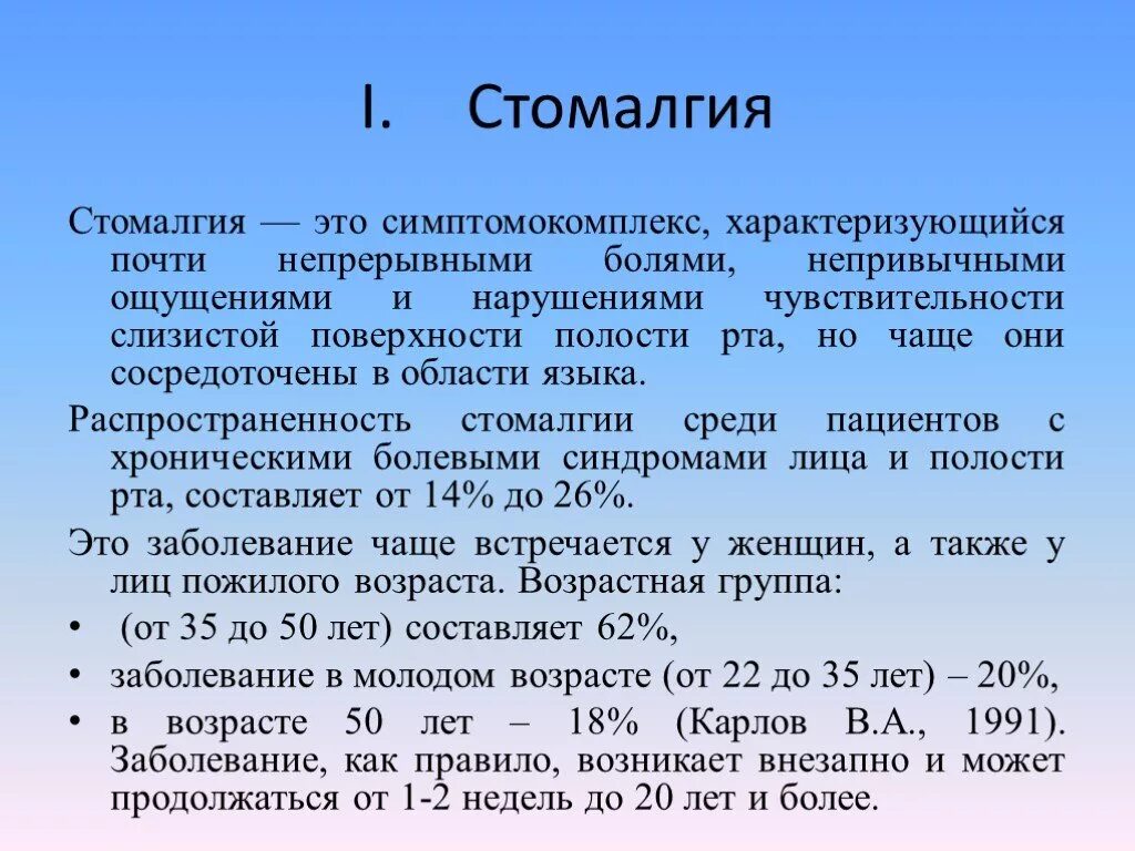 Почти непрерывно. Стомалгия презентация. Препараты для лечения стомалгии:. Этиология стомалгии.