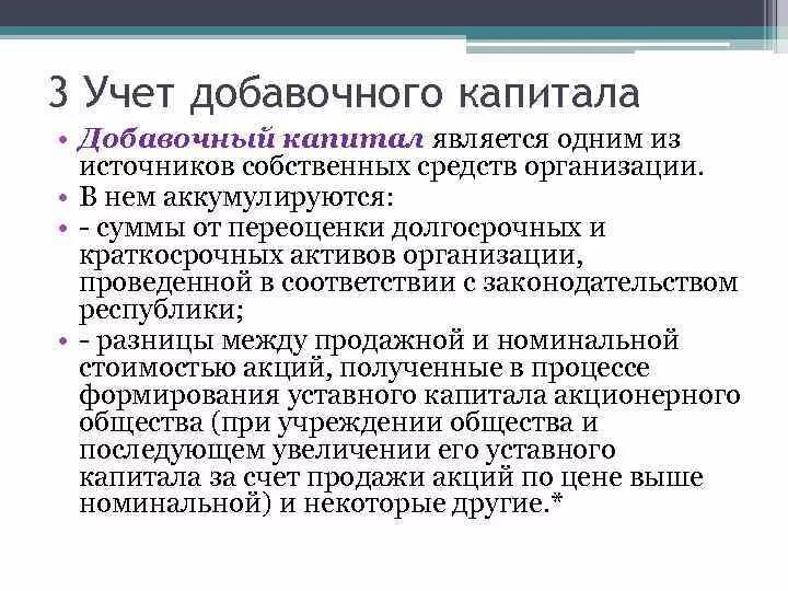 Добавочный капитал нераспределенная прибыль. Учет резервного и добавочного капитала. Учет доавочного капитал. Учет целевого финансирования организаций. Источником добавочного капитала организации является.