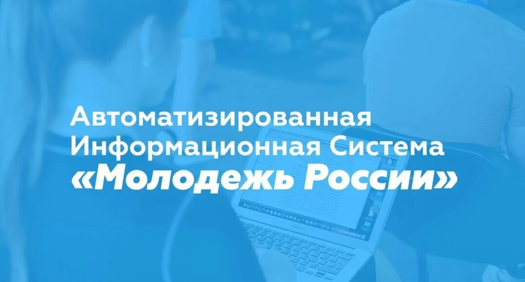 Май росмолодежь. Аис молодежь. аис росмолодежь.