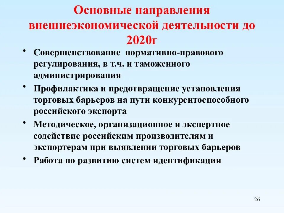 Установите соответствие внешнеэкономические отношения рф. Направления внешнеэкономической деятельности в РФ. Основные направления внешнеэкономической деятельности. Основные направления внешнеэкономической деятельности РФ. Направления внешнеэкономической деятельности региона.