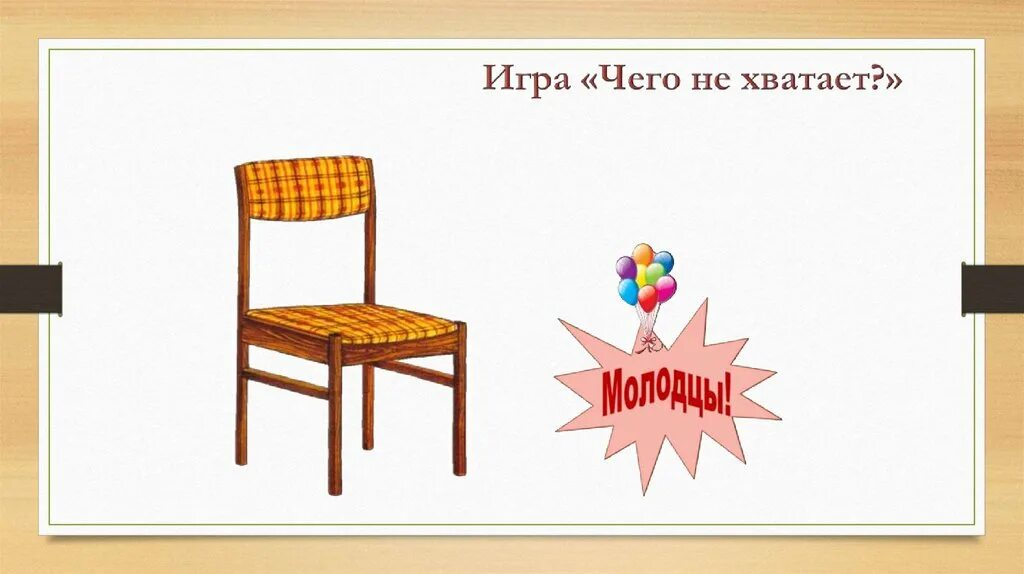 Каких игр не хватает. Игра что не хватает. картинки мебели чего не хватает. игра чего не хватает мебель. что не хватает на картинке.