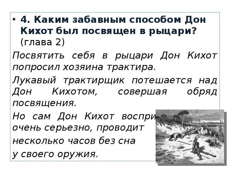 Как дон кихота посвятили в рыцари. Сочинение по дон кихоту 6 класс. Дон кихот. Любимое блюдо дон кихота 4. Пересказ сервантес дон кихот.