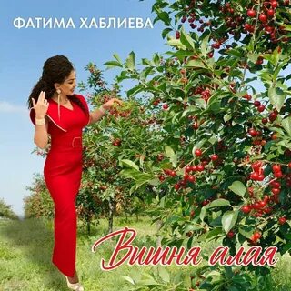 Песня вишня алая слушать