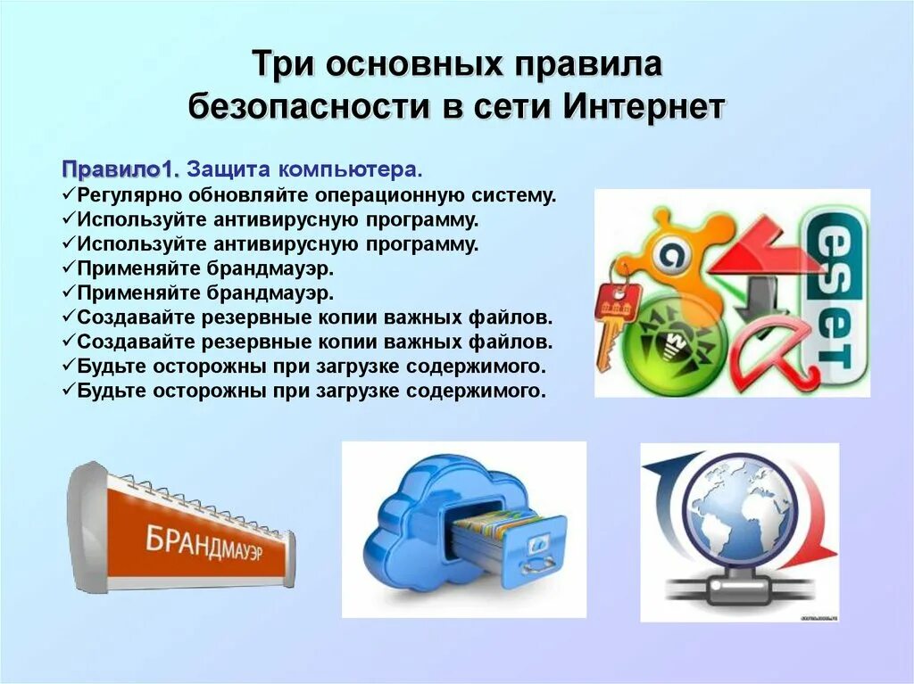 Сообщение на тему цифровая безопасность. Правила безопасности в интернете. Основные правила безопасности в сети интернет. Правило безопасности в интернете. Основные правила безопасности в интернете.