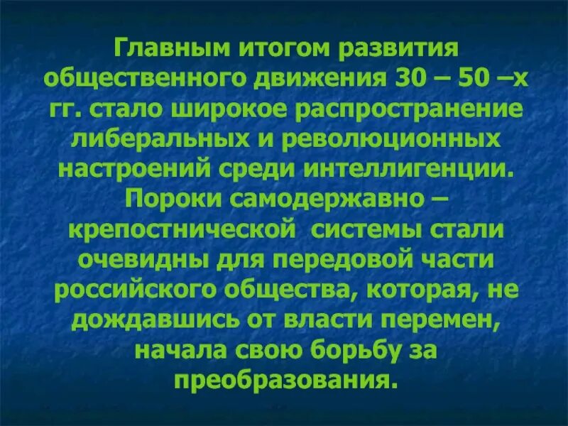 Особенности общественного движения в россии. Общественные движения 1830 1850г. Итоги общественного движения 30-50 гг. Общественное движение 30-50 итог. Социальные движения.