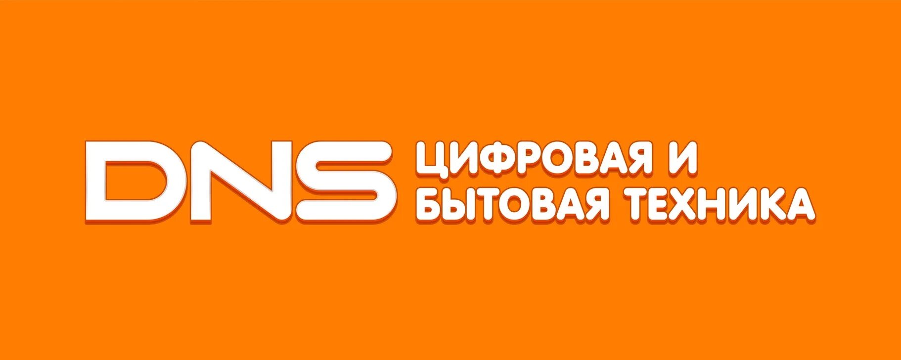 Днс волгореченск. ДНС логотип. ДНС цифровая и бытовая техника логотип. Логотип магазина ДНС. DNS вывеска.